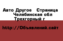 Авто Другое - Страница 2 . Челябинская обл.,Трехгорный г.